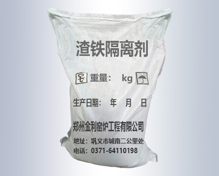 巩义渣铁隔离剂