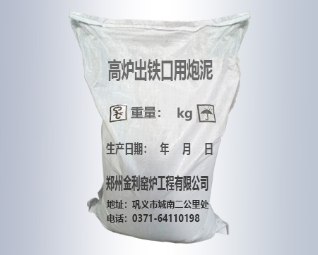 巩义高炉出铁口用炮泥