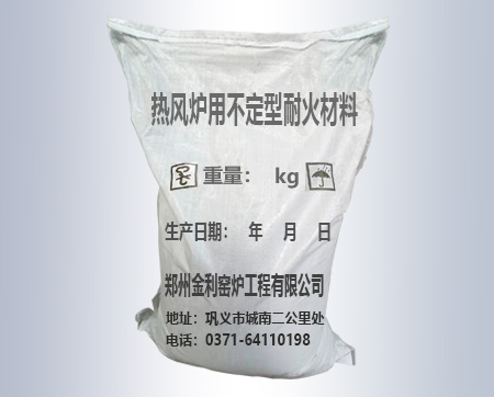 巩义热风炉用不定型耐火材料