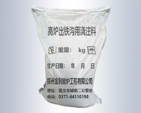 巩义高炉出铁沟用浇注料