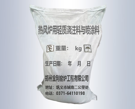 科普一下好口碑巩义热风炉用轻质浇注料与喷涂料厂家如何选择