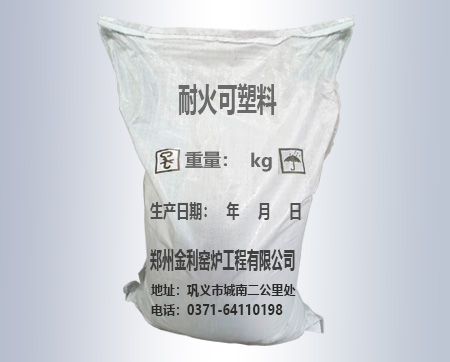 巩义耐火可塑料
