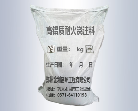 巩义高铝质耐火浇注料