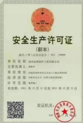 祝贺郑州金利窑炉获得安全生产许可证和建筑业企业资质